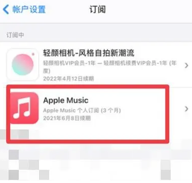 齐齐哈尔apple维修店分享Apple Music怎么取消自动收费 