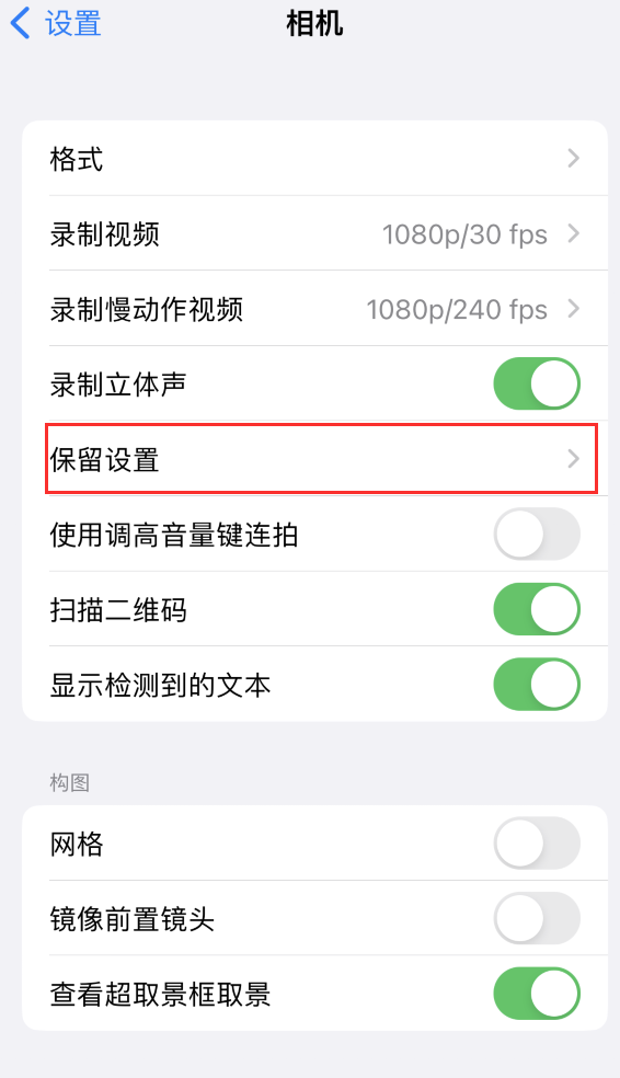 齐齐哈尔苹果14维修分享如何在iPhone 14 机型中保留拍照设置 