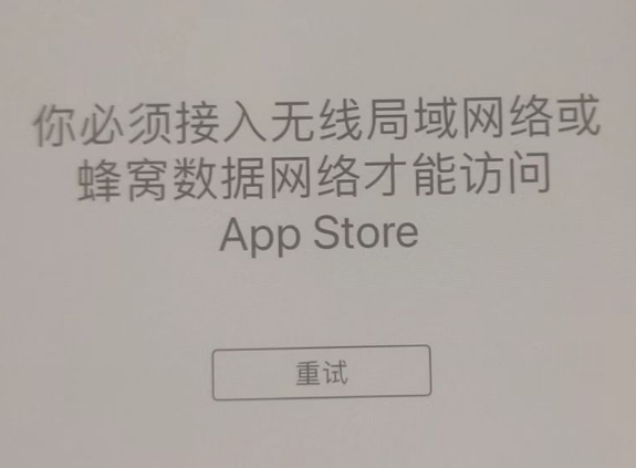 齐齐哈尔苹果服务网点分享无法在 iPhone 上打开 App Store 怎么办 