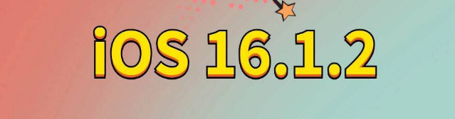 齐齐哈尔苹果手机维修分享iOS 16.1.2正式版更新内容及升级方法 