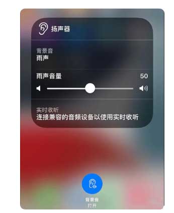 齐齐哈尔苹果手机维修分享iOS 15中的背景音功能有什么用 